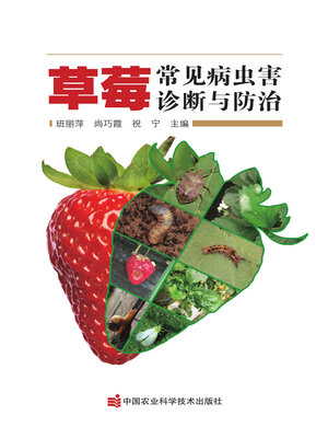cover image of 草莓常见病虫害诊断与防治